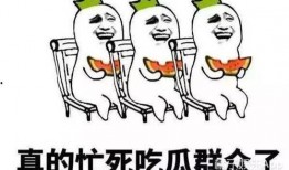 明星吃瓜群众免费吃瓜,免费瓜分娱乐圈独家秘闻