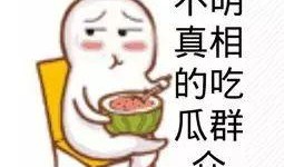 吃瓜群众在线免费观看完整版芒果,揭秘吃瓜群众在线观看完整版秘籍
