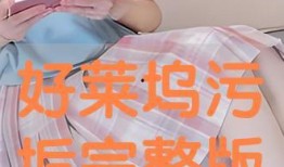污垢在线观看完整版,揭秘网络直播背后的黑暗面