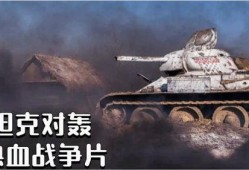 t34电影完整版在线观看,二战铁甲巨兽的荣耀瞬间